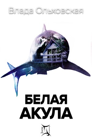 Белая акула  (fb2)