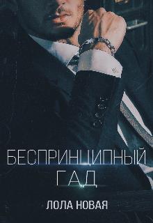 Беспринципный гад (fb2)
