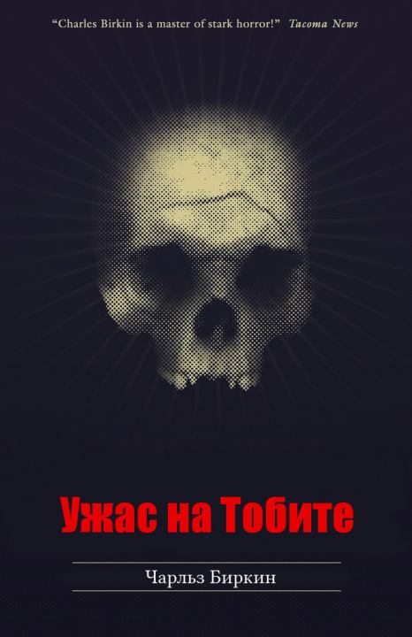Террор на Тобите (fb2)
