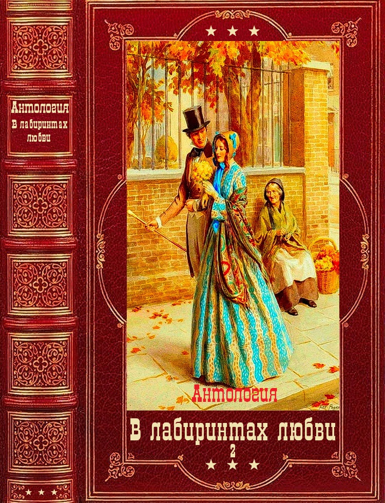 Антология "В лабиринтах любви-2". Компиляция. Книги 1-11 (fb2)