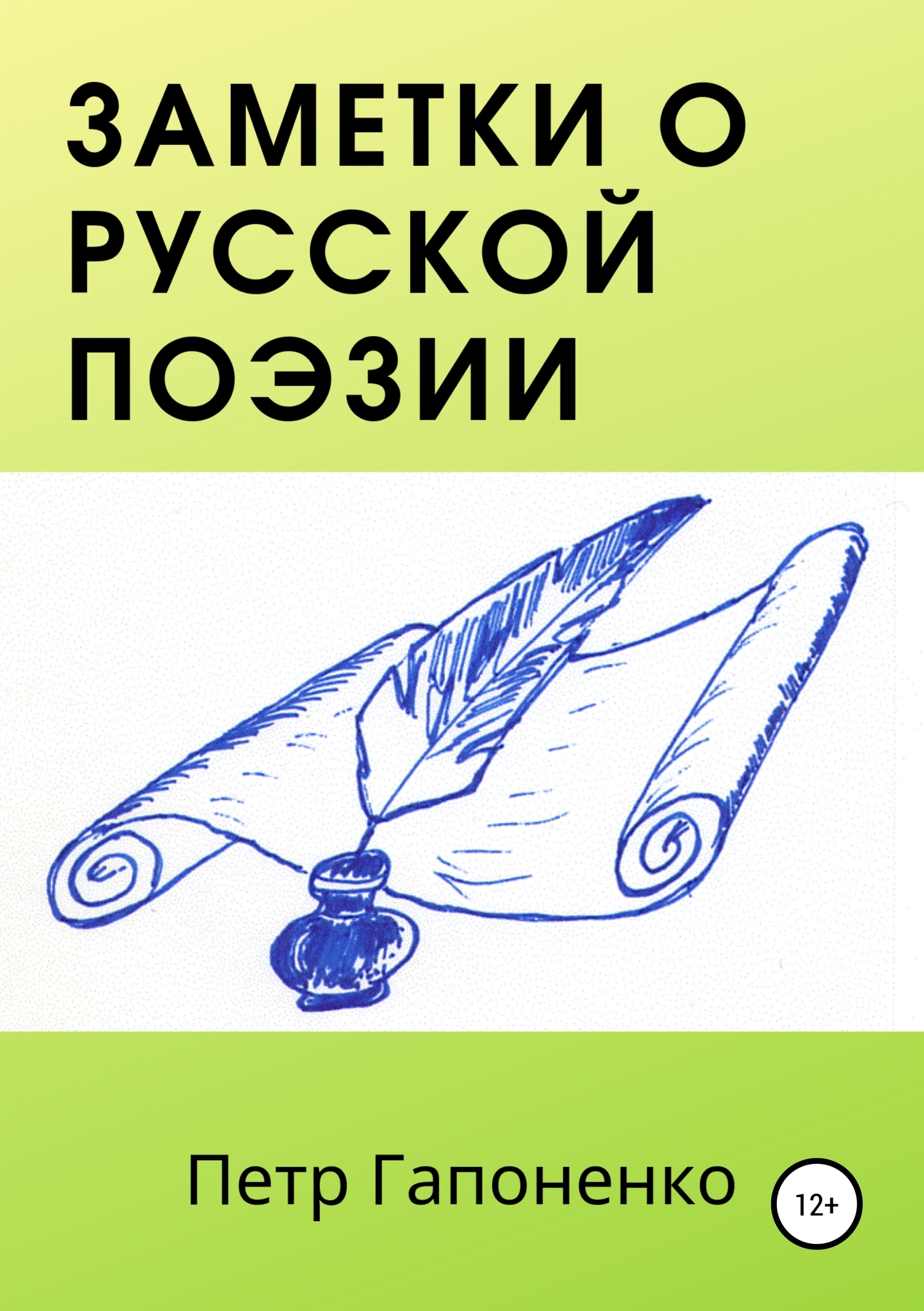 Заметки о русской поэзии (fb2)