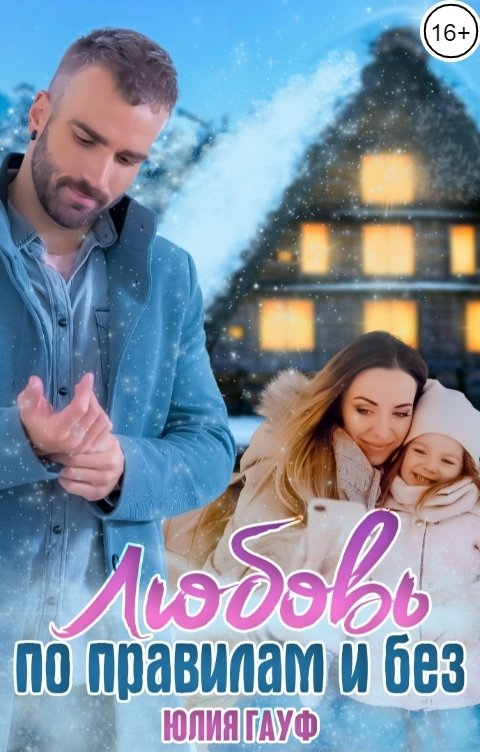 Любовь по правилам и без (fb2)