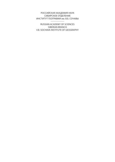 География Сибири в начале XXI века в 6ти томах. Том 4. Природопользование и природный потенциал Сибири (pdf)