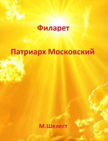 Филарет - Патриарх Московский (fb2)