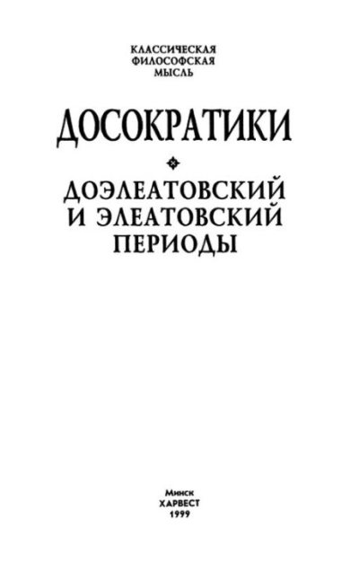 Досократики. Доэлеатовский и элеатовский периоды (pdf)