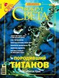 Журнал «Вокруг Света» №6 за 2004 год (2765) (fb2)