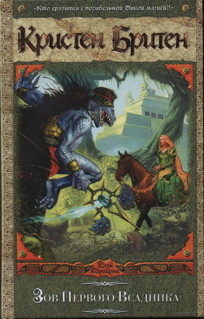 Зов Первого Всадника (fb2)