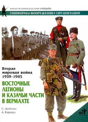 Восточные легионы и казачьи части в Вермахте (fb2)