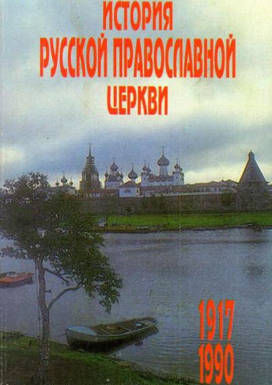 История Русской Православной Церкви 1917 – 1990 гг. (fb2)