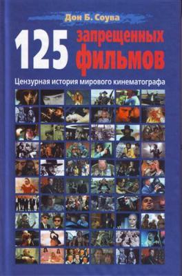 125 Запрещенных фильмов: цензурная история мирового кинематографа (fb2)