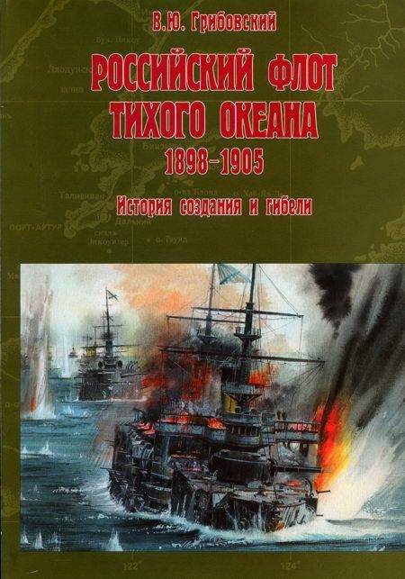 Российский флот Тихого океана, 1898-1905 История создания и гибели (fb2)