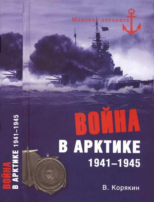 Война в Арктике. 1941—1945 (fb2)
