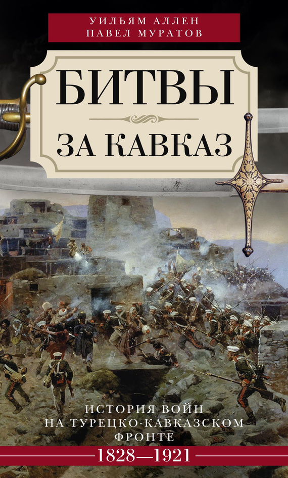 Битвы за Кавказ. История войн на турецко-кавказском фронте. 1828–1921 (fb2)