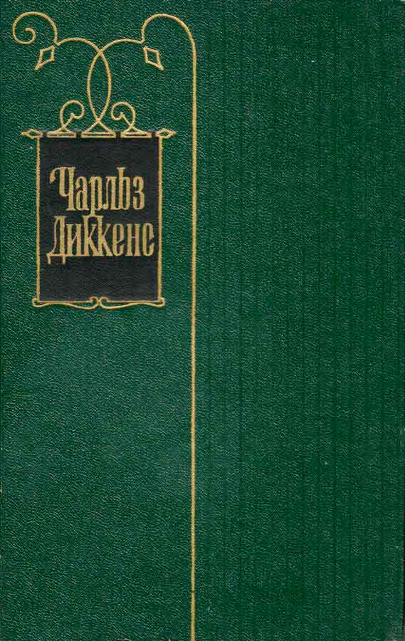 Чарльз Диккенс. Собрание сочинений в 30 томах. Том 30 (fb2)