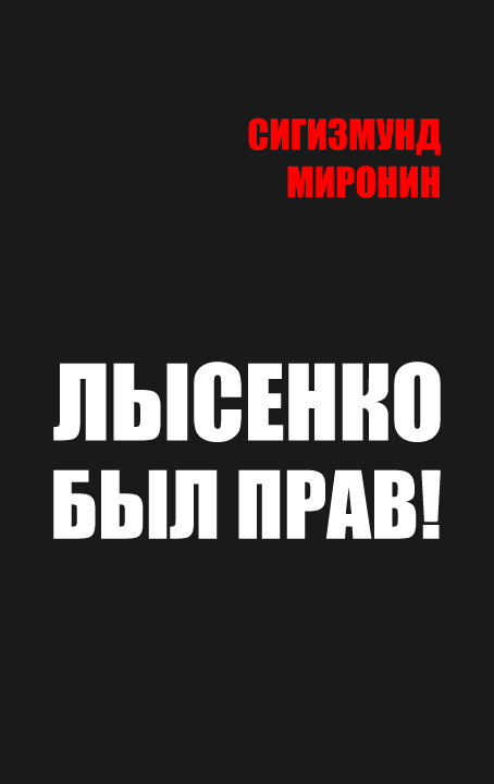 Лысенко был прав! (fb2)
