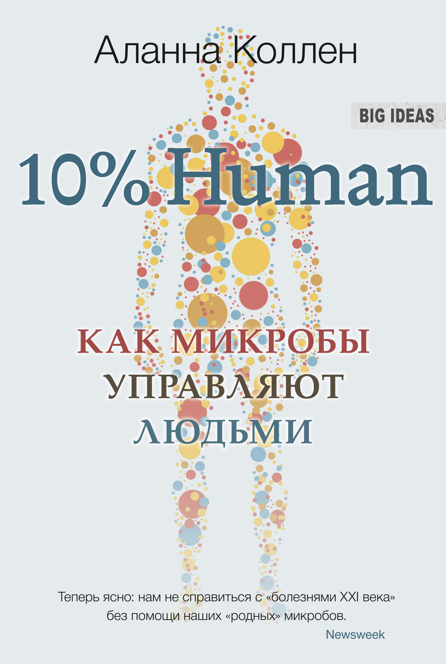 10% Human. Как микробы управляют людьми (fb2)