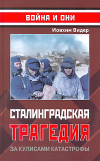 Сталинградская трагедия. За кулисами катастрофы (fb2)