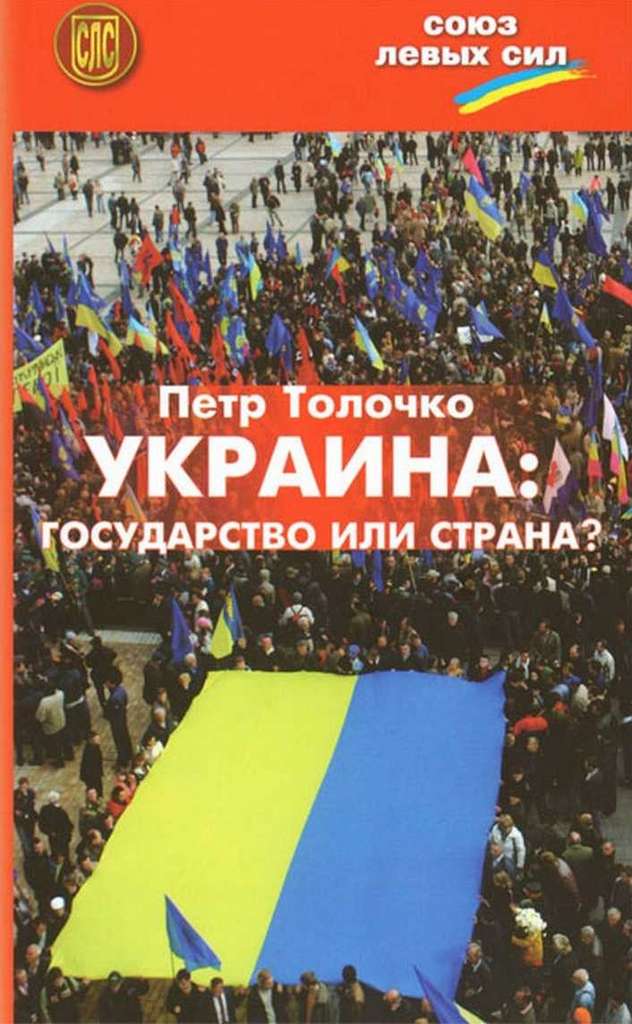 Украина: государство или страна? (fb2)