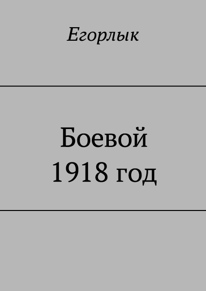 Читать боевой 1918. Егорлык. Боевой 1918 год. Конюшевский боевой 1918 год 4.