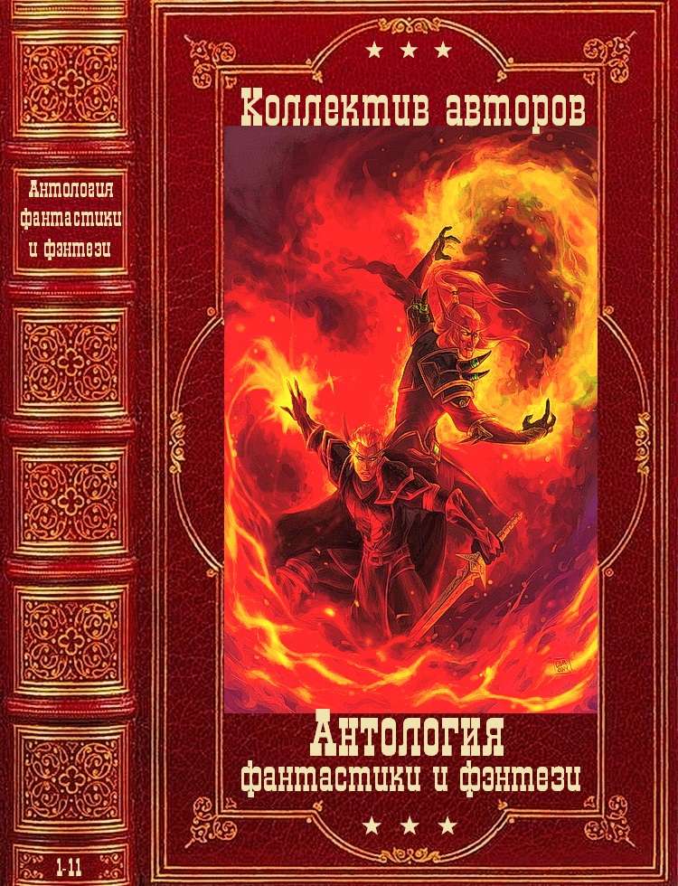 Антология фантастики и фэнтези-3. Компиляция. Романы 1-11 (fb2)