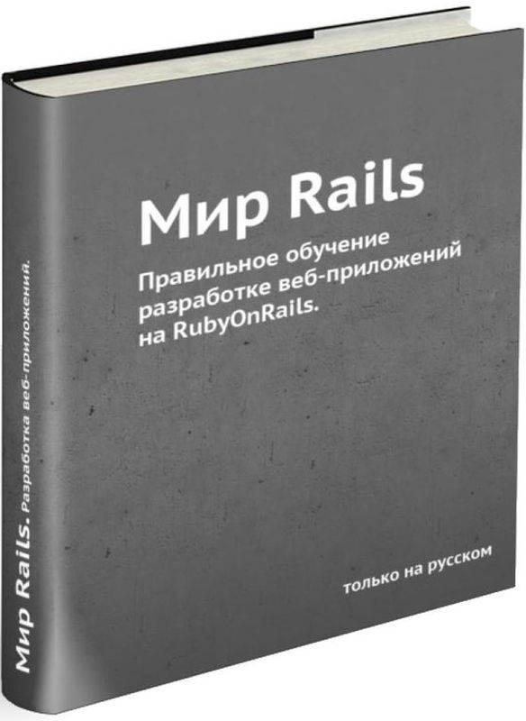 Мир Rails. Правильное обучение разработке веб-приложений на Ruby On Rails (pdf)