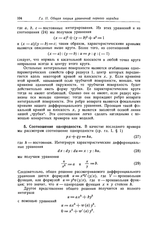 КулЛиб. Рихард  Курант - Уравнения с частными производными. Страница № 105
