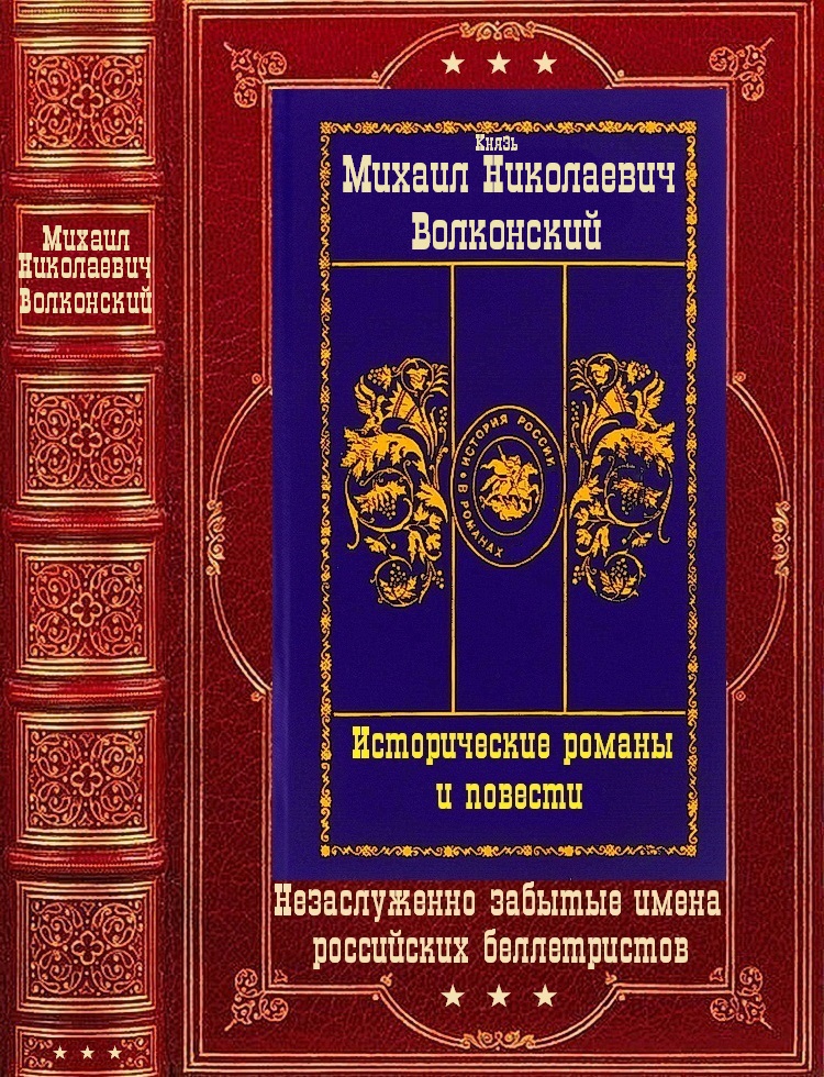 Исторические романы и повести. Компиляция. Книги 1-15 (fb2)