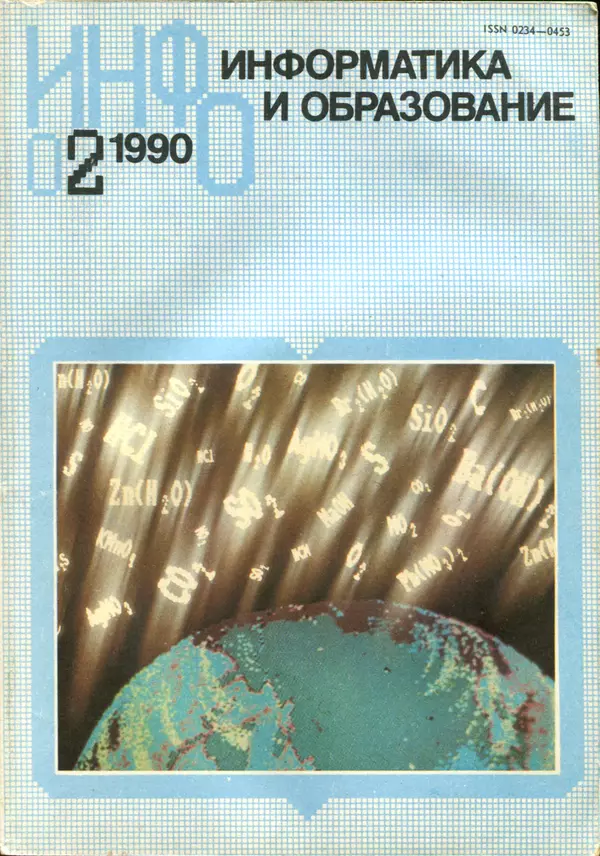 КулЛиб.   журнал «Информатика и образование» - Информатика и образование 1990 №02. Страница № 1