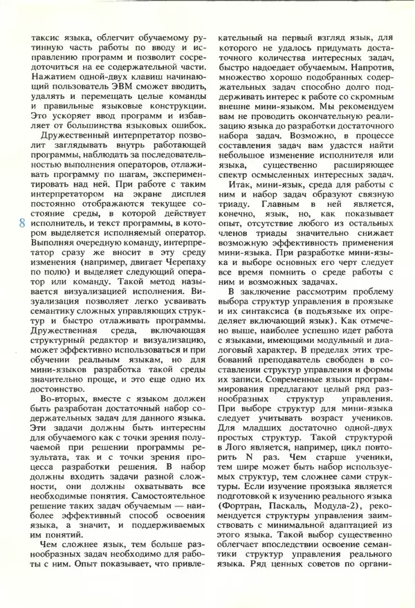 КулЛиб.   журнал «Информатика и образование» - Информатика и образование 1990 №02. Страница № 10