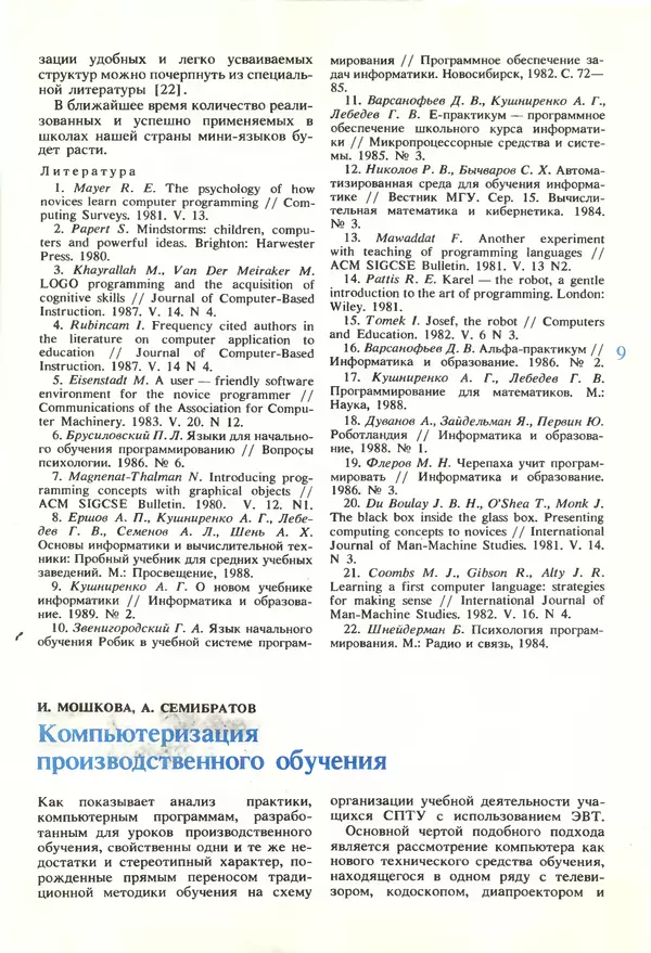 КулЛиб.   журнал «Информатика и образование» - Информатика и образование 1990 №02. Страница № 11