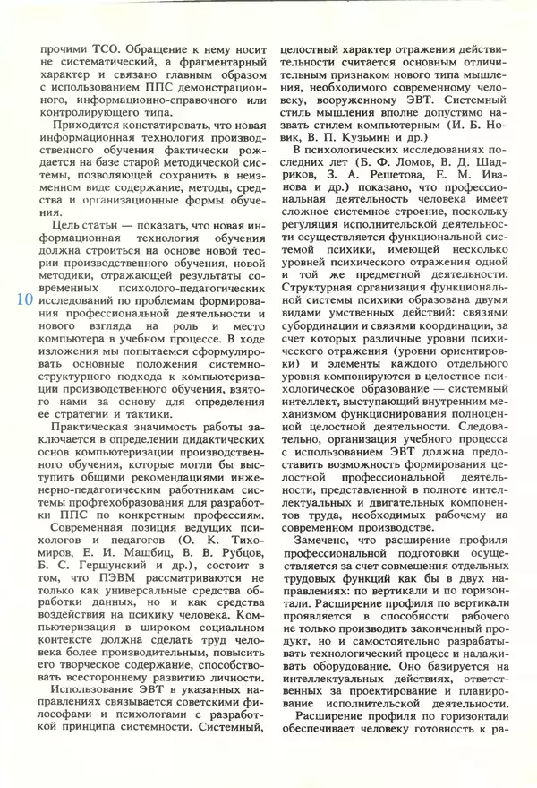 КулЛиб.   журнал «Информатика и образование» - Информатика и образование 1990 №02. Страница № 12