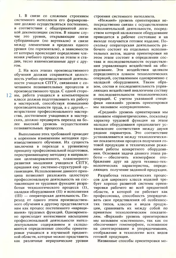 КулЛиб.   журнал «Информатика и образование» - Информатика и образование 1990 №02. Страница № 14