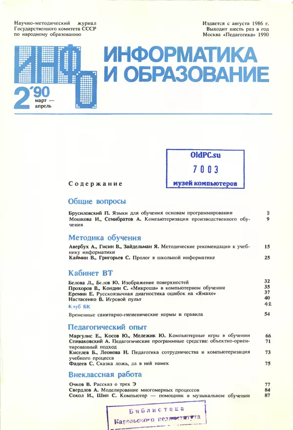 КулЛиб.   журнал «Информатика и образование» - Информатика и образование 1990 №02. Страница № 3