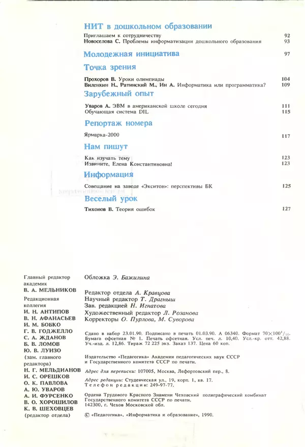 КулЛиб.   журнал «Информатика и образование» - Информатика и образование 1990 №02. Страница № 4