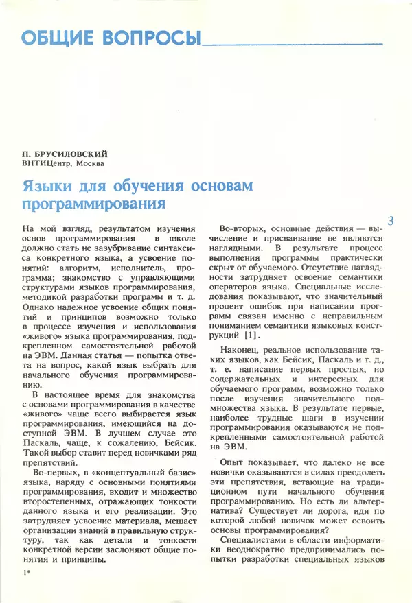 КулЛиб.   журнал «Информатика и образование» - Информатика и образование 1990 №02. Страница № 5