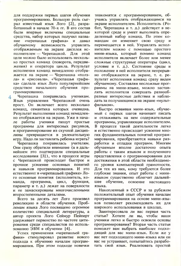 КулЛиб.   журнал «Информатика и образование» - Информатика и образование 1990 №02. Страница № 6