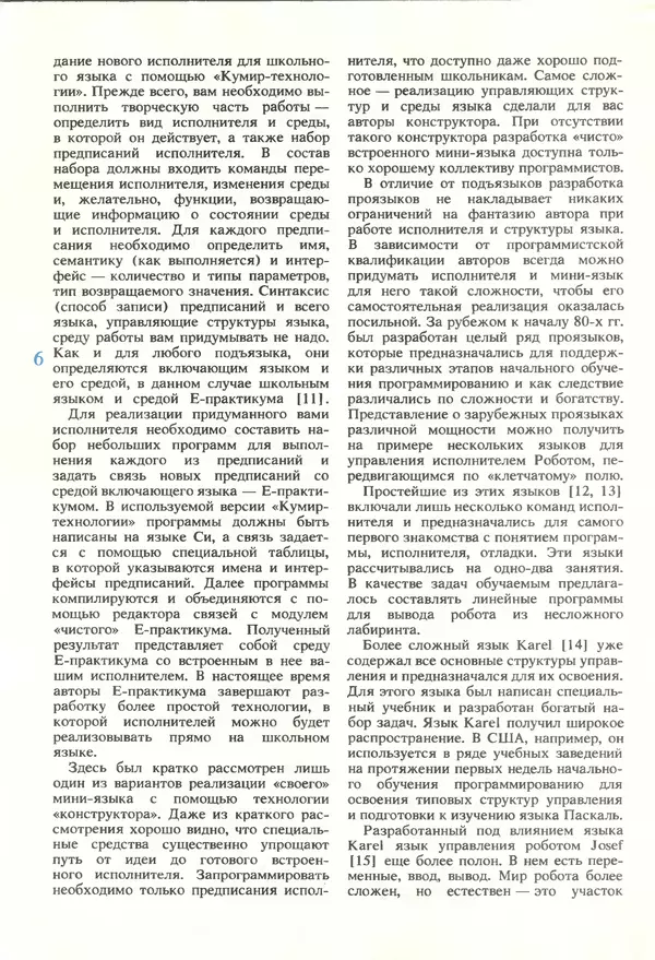 КулЛиб.   журнал «Информатика и образование» - Информатика и образование 1990 №02. Страница № 8