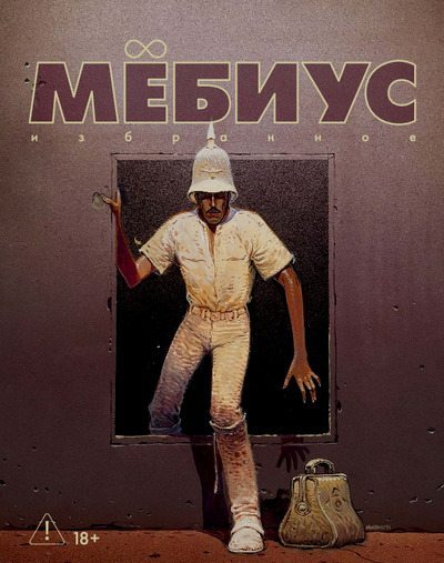 Мёбиус. Избранное. Книга 2 (pdf)