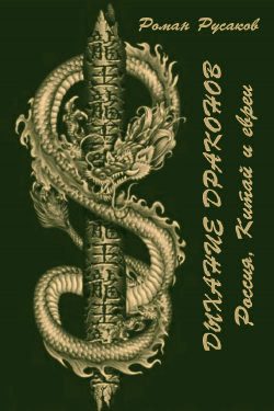 Дыхание драконов (Россия, Китай и евреи) (fb2)