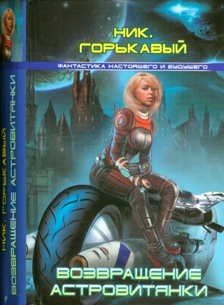 Возвращение астровитянки (fb2)