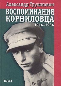 Воспоминания корниловца (1914-1934) (fb2)