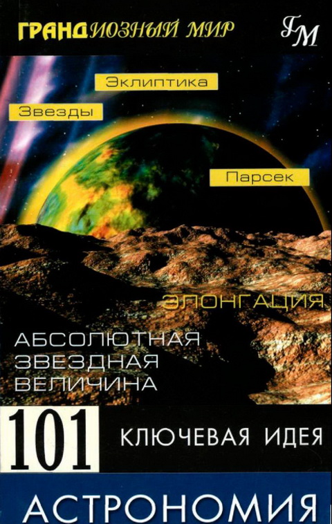 101 ключевая идея: Астрономия (fb2)