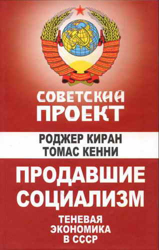 Продавшие социализм: Теневая экономика в СССР (fb2)