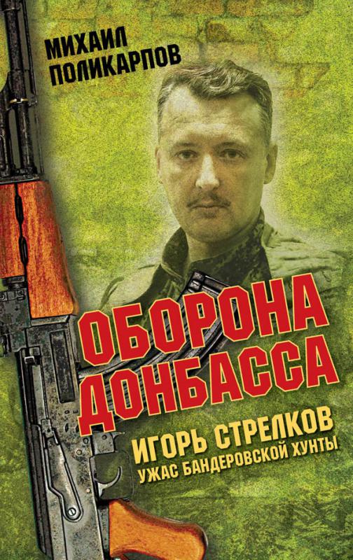 Игорь Стрелков - ужас бандеровской хунты. Оборона Донбасса (fb2)