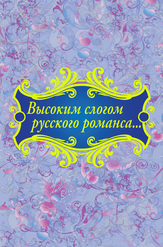 Высоким слогом русского романса… (сборник) (fb2)