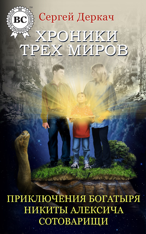 Приключения богатыря Никиты Алексича. Сотоварищи (fb2)