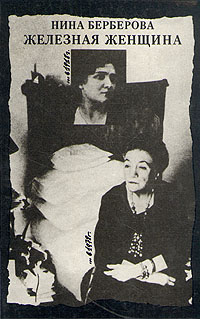Железная женщина (fb2)