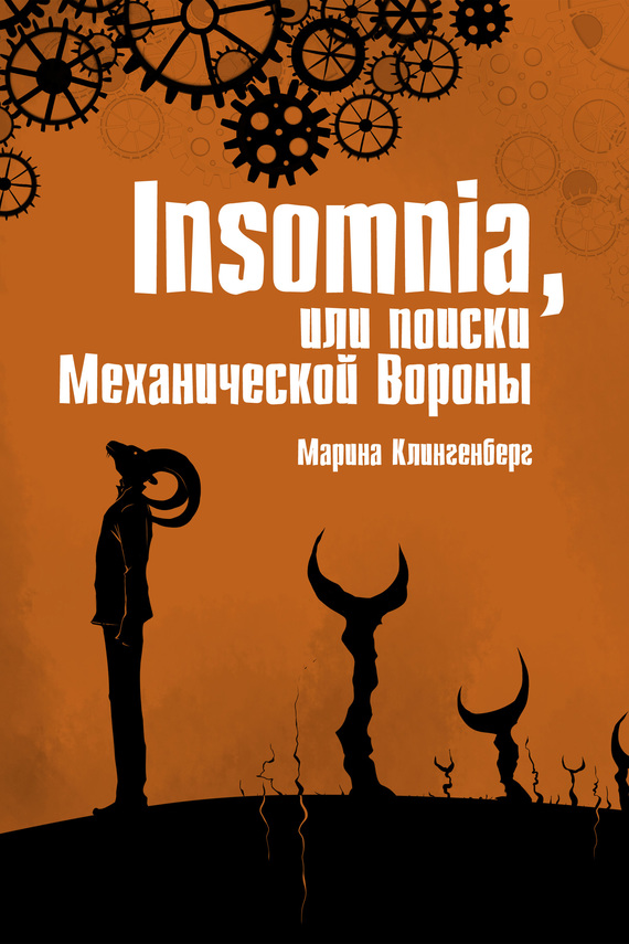 Insomnia, или Поиски Механической Вороны (fb2)