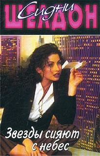Звезды сияют с небес (fb2)