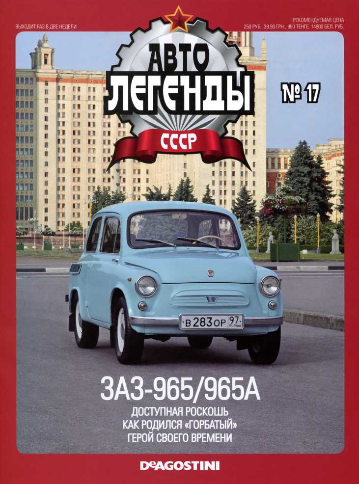 ЗАЗ-965/965А. Журнал «Автолегенды СССР». Иллюстрация 2
